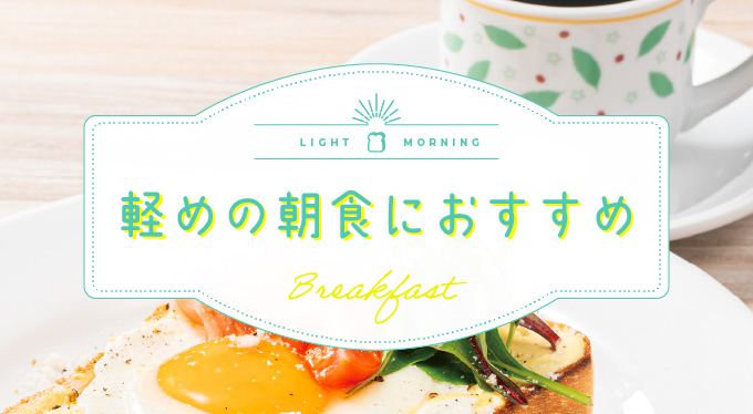 軽めの朝食におすすめ