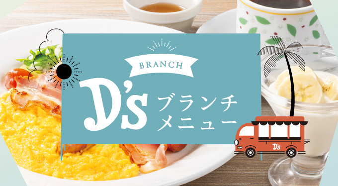 D’sブランチ
