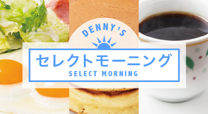 セレクトモーニング