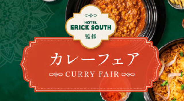 エリックサウス監修カレーフェア