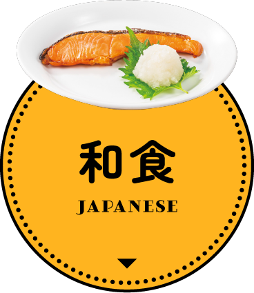 和食