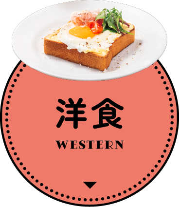 洋食