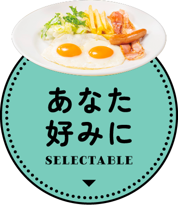あなた好みに