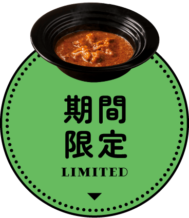 期間限定