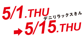 デニリモさん 4/1.TUE-4/15.TUE