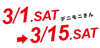 デニモニさん 3/1.SAT-3/15.SAT