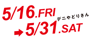 デニ〆さん 4/16.WED-4/30.WED