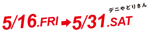 デニ〆さん 4/16.WED-4/30.WED