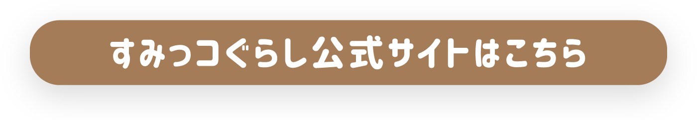 すみっコぐらし公式サイトはこちら