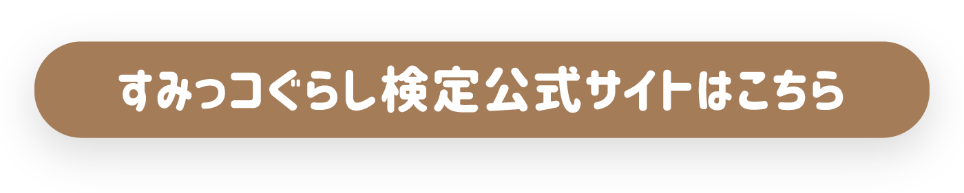 すみっコぐらし検定公式サイトはこちら