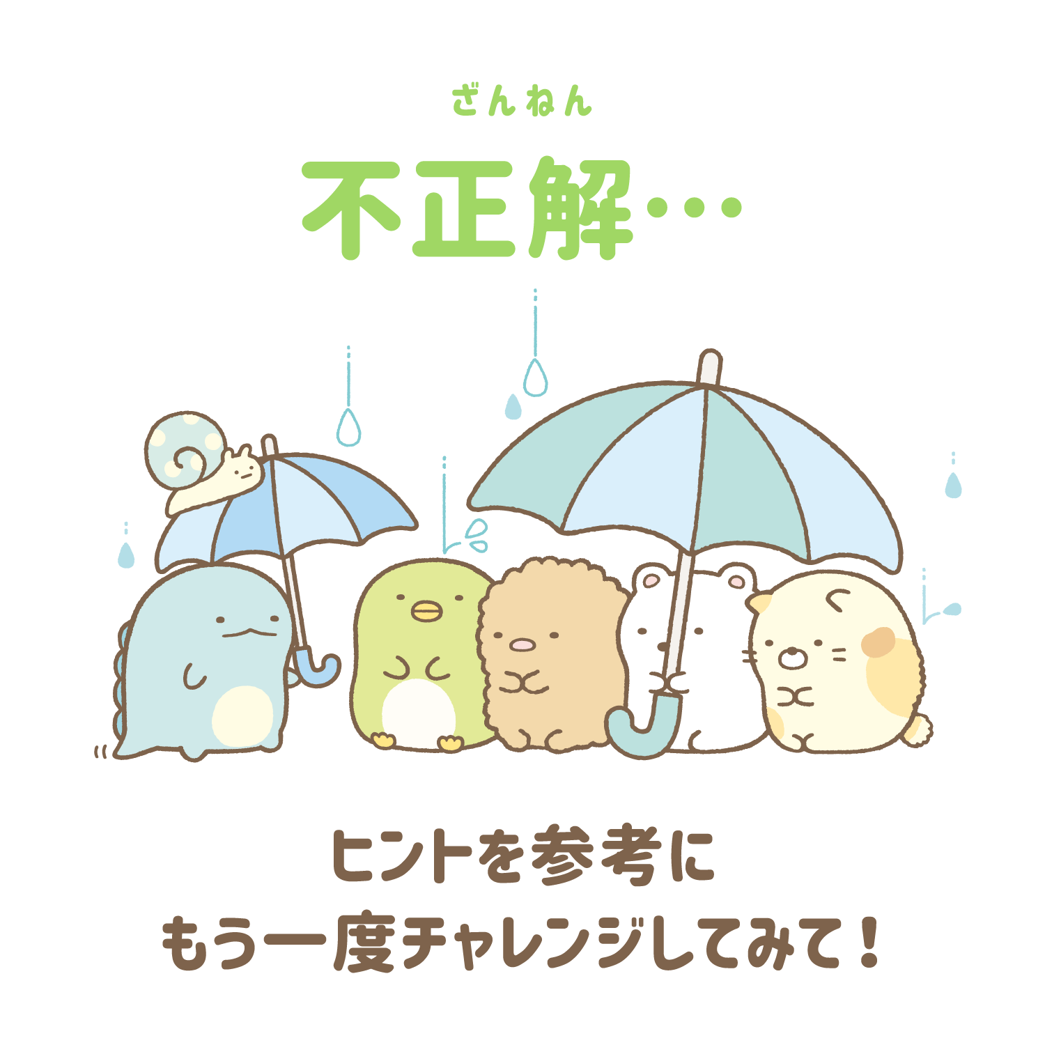 ざんねん。不正解…