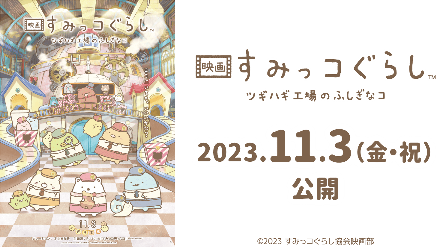 映画すみっコぐらし　ツギハギ工場のふしぎなコ 2023.11.3（金・祝）公開