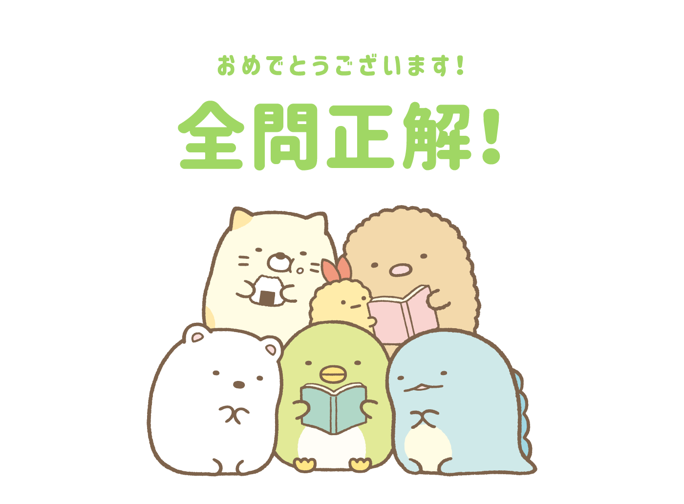 おめでとうございます！全問正解