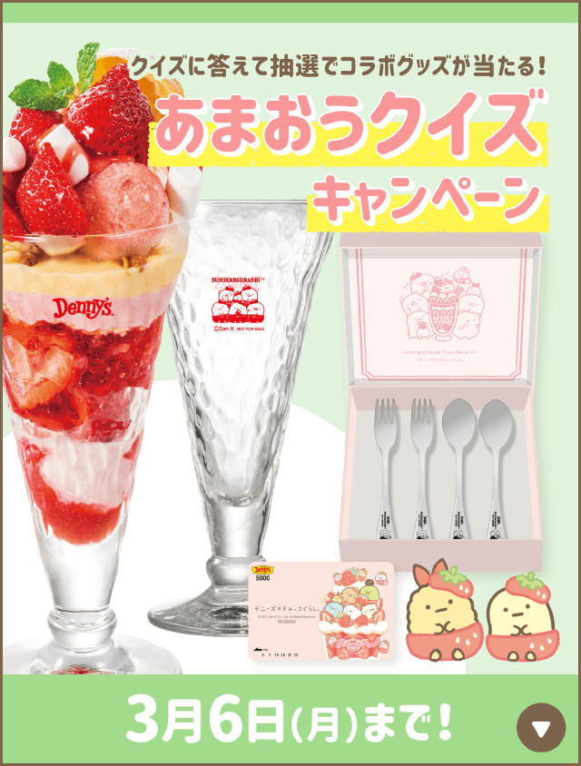 デニーズ すみっコぐらしコラボキャンペーン デニーズ すみっコぐらしコラボキャンペーン