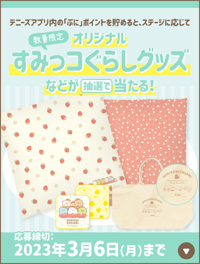 デニーズ すみっコぐらしコラボキャンペーン デニーズ すみっコぐらしコラボキャンペーン