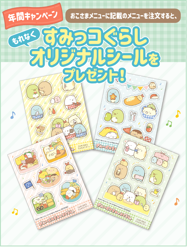 デニーズ すみっコぐらしコラボキャンペーン デニーズ すみっコぐらしコラボキャンペーン