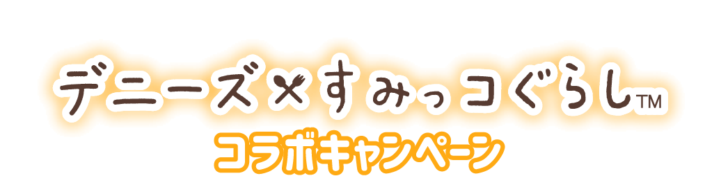 デニーズ×すみっコぐらし コラボキャンペーン