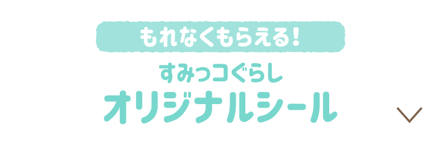 すみっコぐらしオリジナルシール