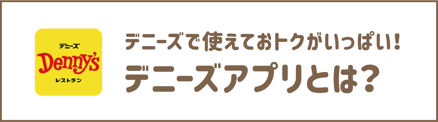 デニーズで使えておトクがいっぱい！デニーズアプリとは？