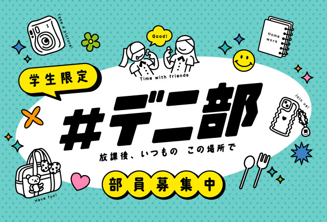 学生限定　#デニ部 放課後、いつもの この場所で