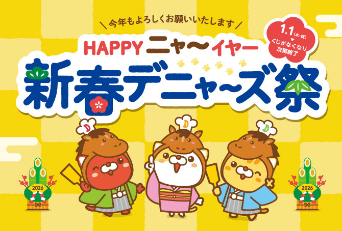 新春デニャーズ祭！必ず当たる「ぐぅるぅめぇくじ」