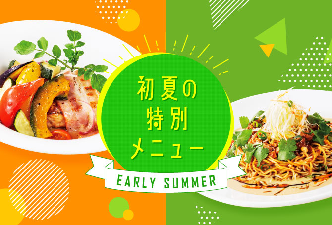 初夏メニュー