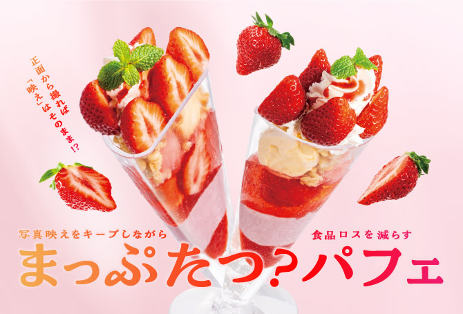 【渋谷公園通り店・池袋明治通り店限定】「まっぷたつ？パフェ」