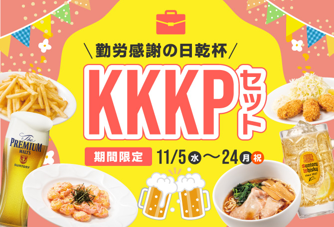 KKKP(勤労感謝の日乾杯)セット!