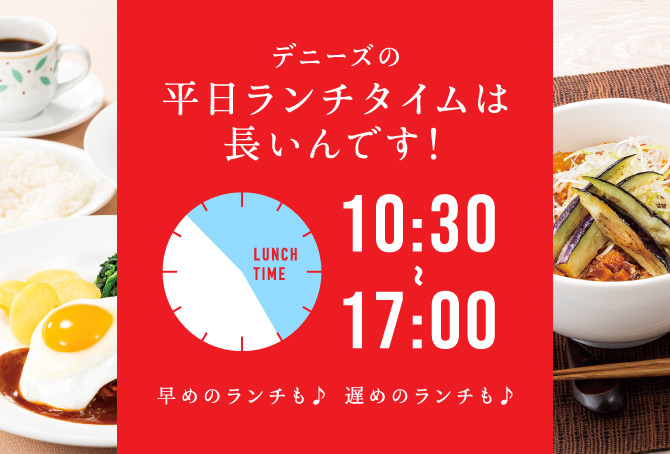 デニーズのランチメニュー