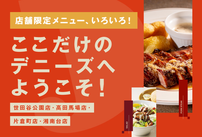 【世田谷公園店・高田馬場店・片倉町店・湘南台店】ここだけのデニーズへようこそ！
