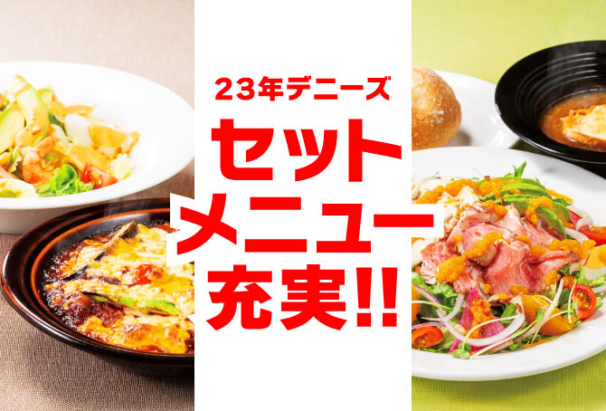 セットメニュー拡充