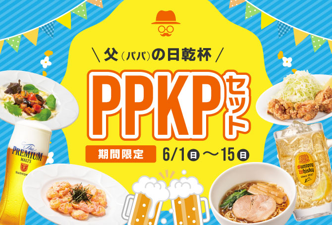 PPKP（父の日乾杯）セット