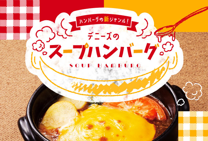 スープハンバーグ
