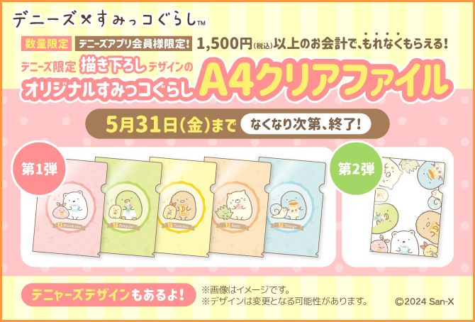デニーズ×すみっコぐらしコラボキャンペーン