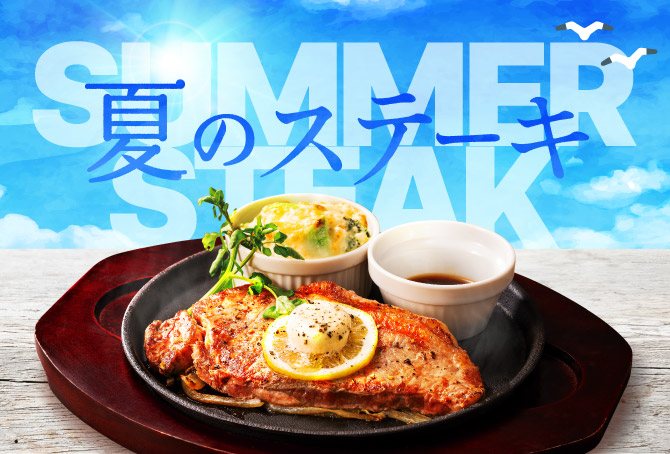夏のステーキ！3種類のステーキを期間限定販売