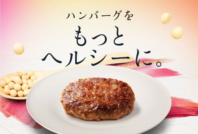 大豆ミート