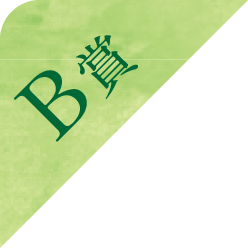 B賞