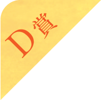 D賞