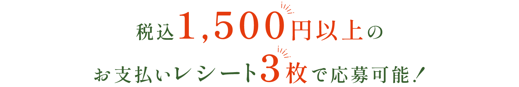 税込1,500円以上のお支払いレシート3枚で応募可能！