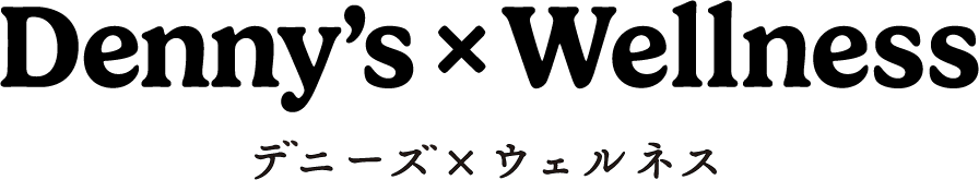 デニーズ×ウェルネス