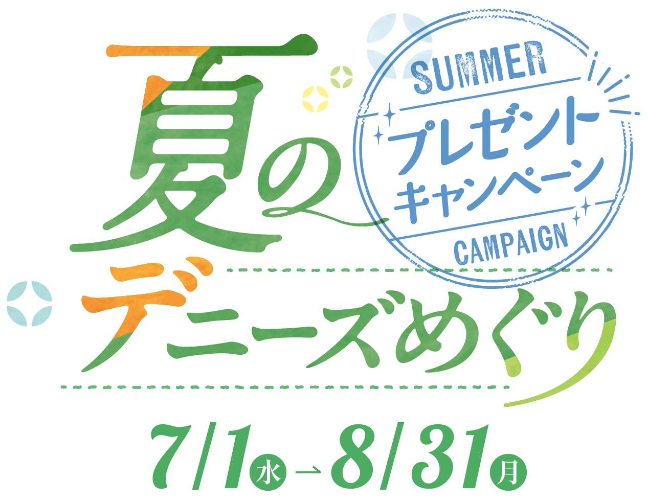 夏のデニーズめぐり