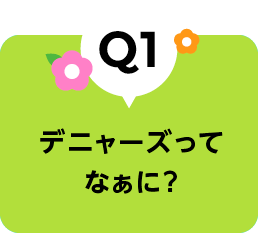 デニャーズってなぁに？