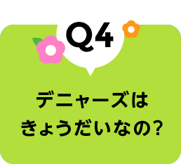 デニャーズはきょうだいなの？