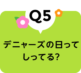 デニャーズの日はいつ？