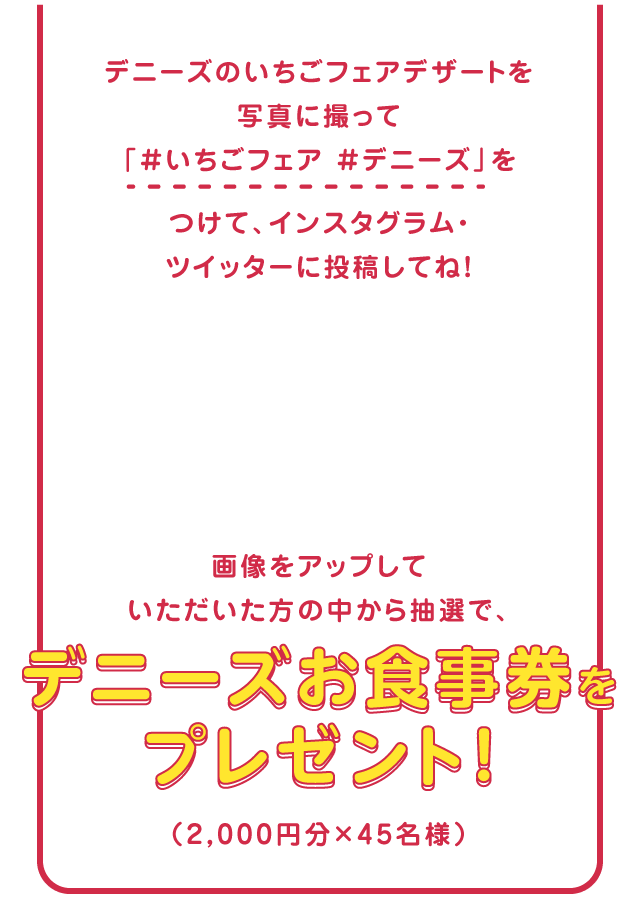 いちごフェアキャンペーン デニーズ