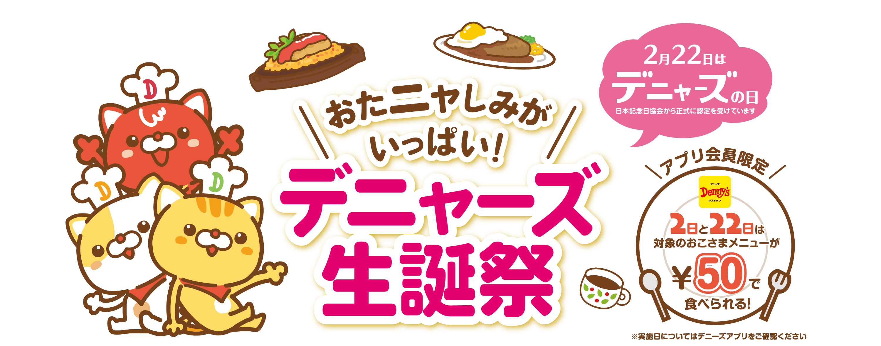 デニャーズ生誕祭｜デニーズ