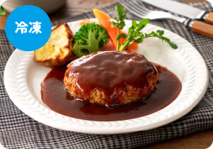 デミグラスハンバーグ