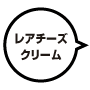 レアチーズクリーム