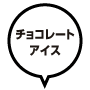 チョコレートアイス