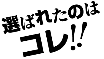 選ばれたのはコレ!?